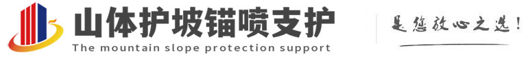 潢川山体护坡锚喷支护公司